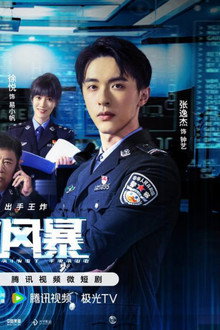反诈风暴