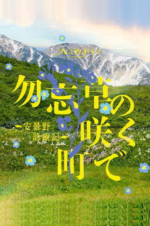 勿忘草の咲く町で ～安曇野診療記～