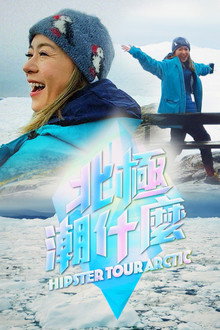 北极潮什么