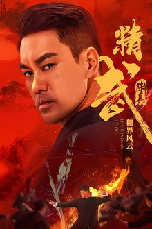 Tinh Võ Trần Chân: Tô Giới Phong Vân – Fist of Fury: The Winds of Jingwu (2026)