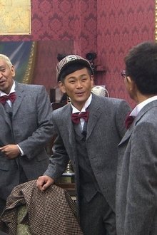 ダウンタウンのガキの使いやあらへんで！