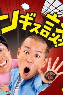 ジンギス談！
