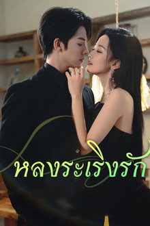 หลงระเริงรัก