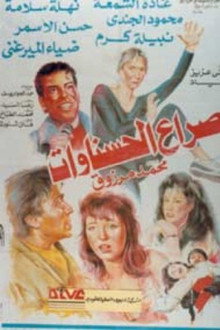 صراع الحسناوات