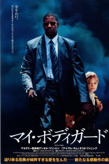マイ・ボディガード