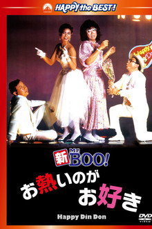新Mr.Boo!お熱いのがお好き
