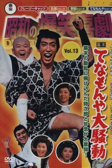 幕末 てなもんや大騒動