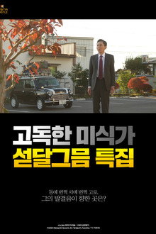 고독한 미식가 섣달그믐 특집
