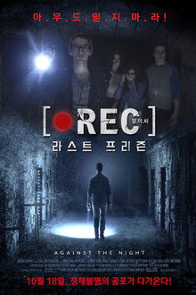 알.이.씨: 라스트 프리즌