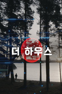 더 하우스