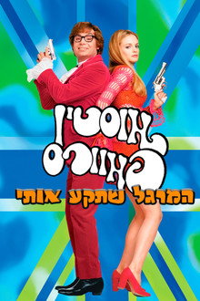 אוסטין פאוורס: המרגל שתקע אותי