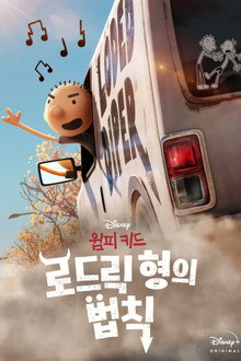 윔피 키드: 로드릭 형의 법칙