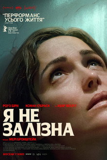 Я не залізна