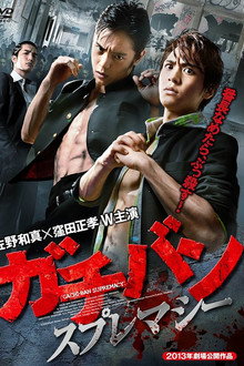 ガチバン スプレマシー