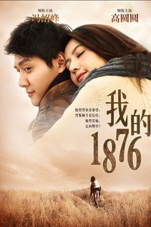 我的1876