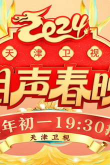 2024天津卫视相声春晚