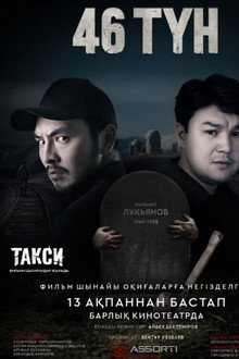 46 ночей