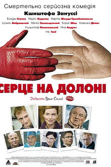 Серце на долоні