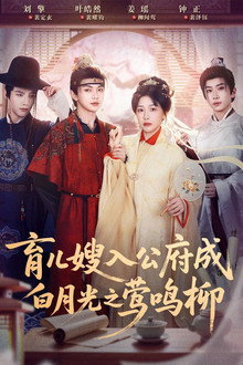 育儿嫂入公府成白月光之莺鸣柳