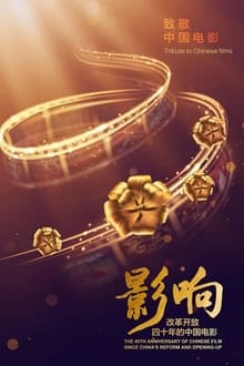 影响：改革开放40年的中国电影 tv show poster