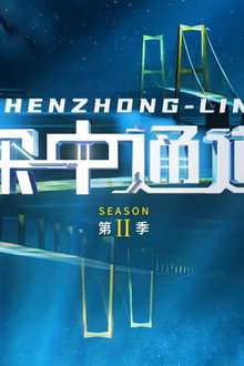深中通道 第二季