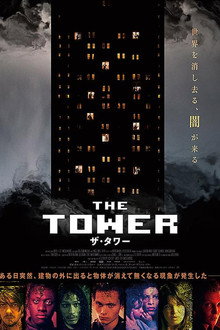 ザ・タワー