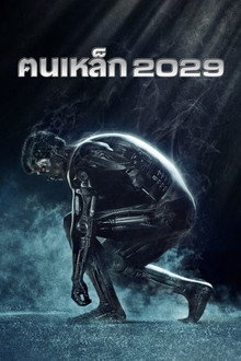 ฅนเหล็ก 2029 ภาค 2