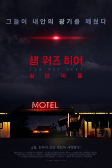 샘 워즈 히어: 살인 마을