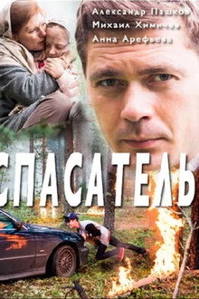 Спасатель