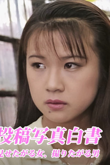 投稿写真白書 見せたがる女、撮りたがる男