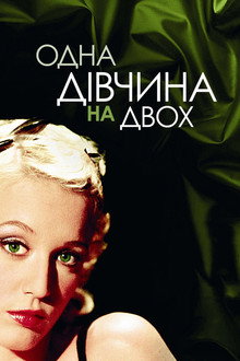 Одна дівчина на двох