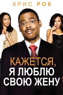 Кажется, я люблю свою жену