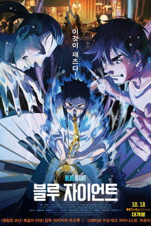 블루 자이언트