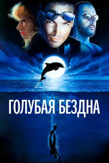 Голубая бездна