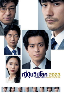 ญี่ปุ่นวิปโยค 2023