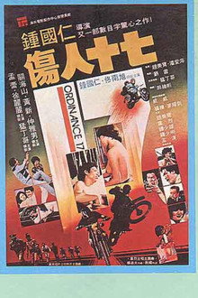伤人十七