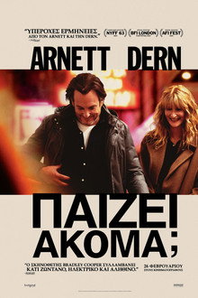 Παίζει Ακόμα;