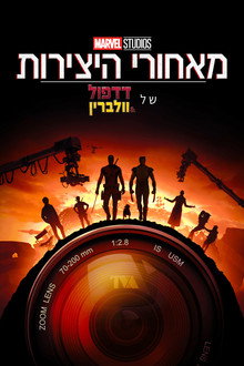 מאחורי היצירות של אולפני מארוול: דדפול & וולברין