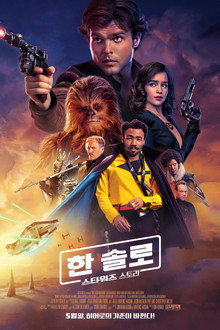 한 솔로: 스타워즈 스토리