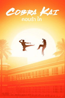 คอบร้า ไค