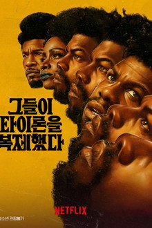 그들이 타이론을 복제했다