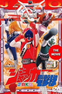 ジャッカー電撃隊 劇場版