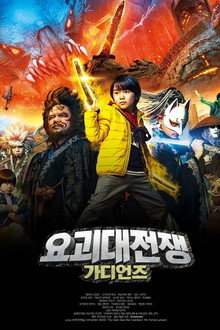 요괴대전쟁: 가디언즈