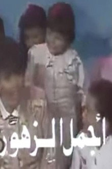 أجمل الزهور