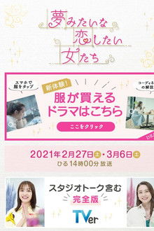 夢みたいな恋したい女たち