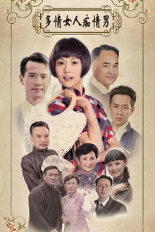 多情女人痴情男