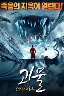 괴물: 안개지옥