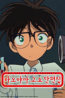아오야마 고쇼 단편집