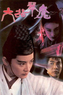 六指琴魔