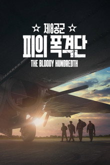 '제8공군: 피의 폭격단' - The Bloody Hundredth